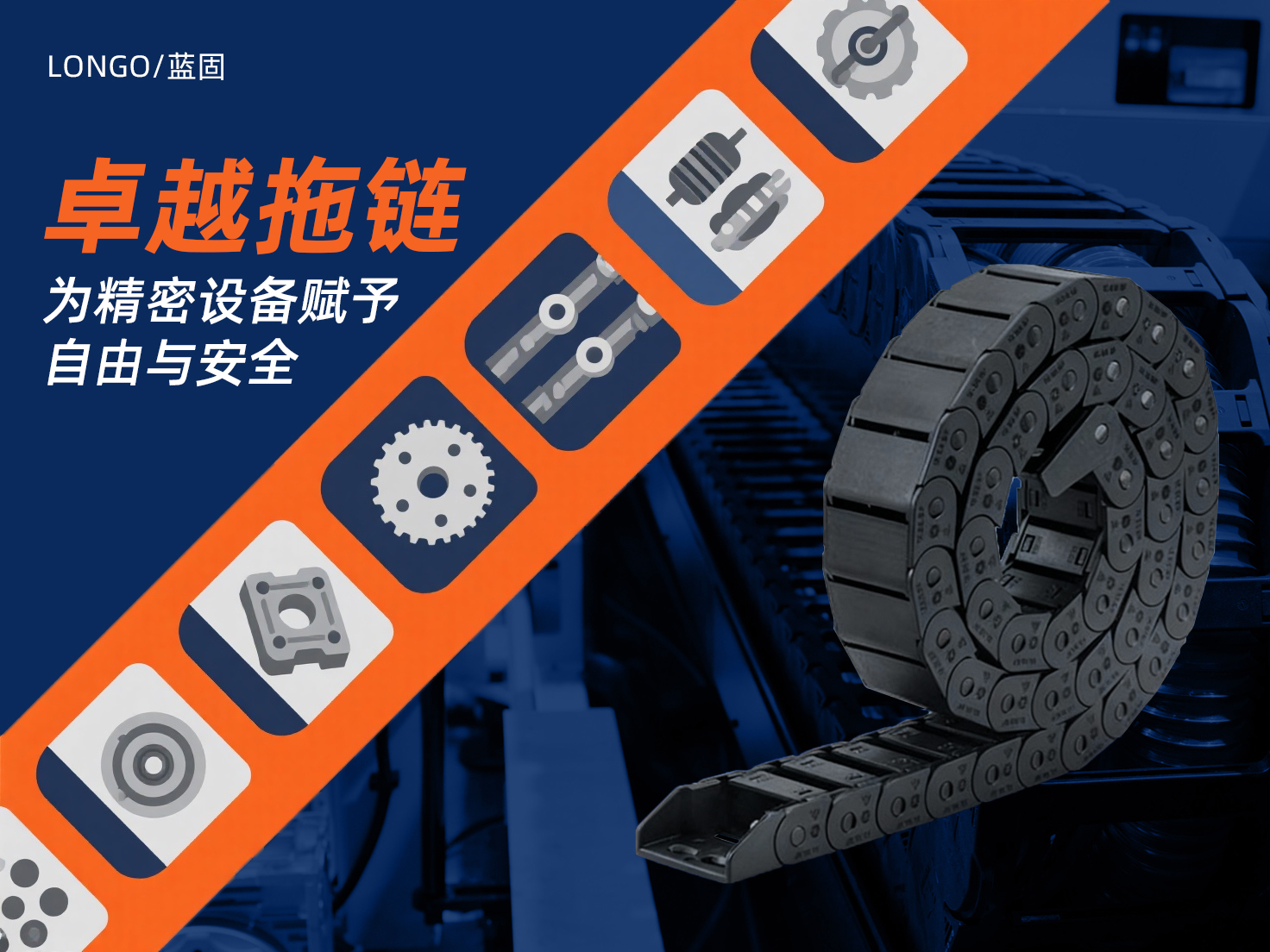 LONGO蓝固  拖链网站广告图