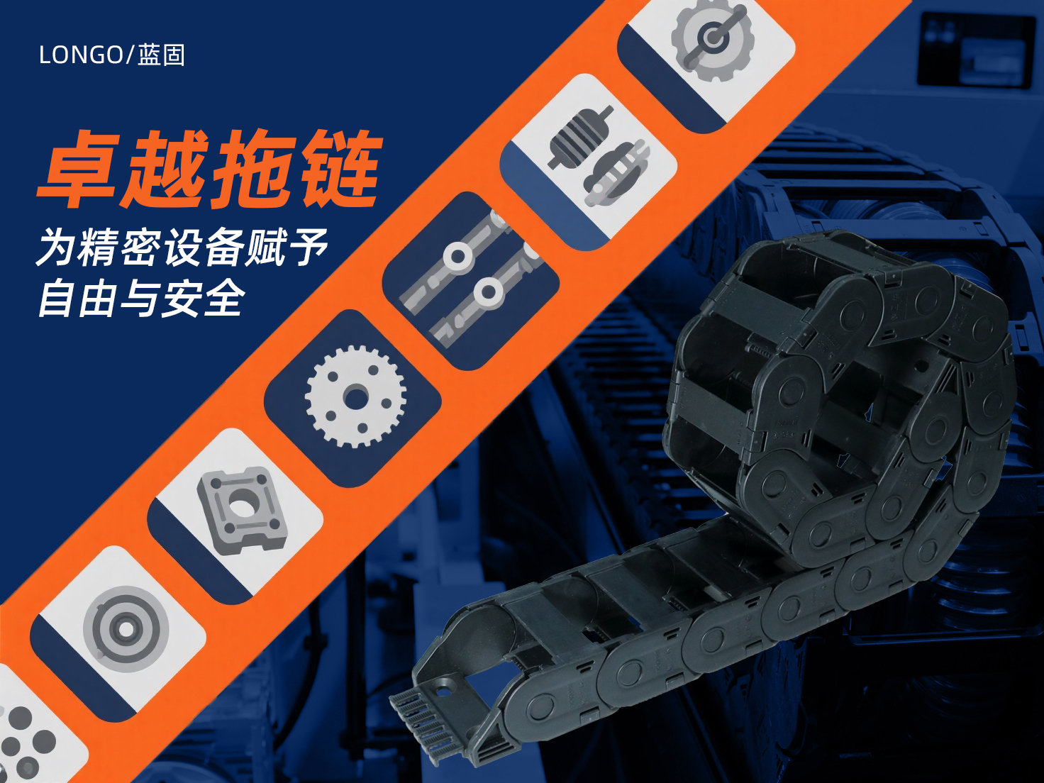 LONGO蓝固  拖链网站广告图